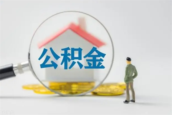 益阳老家住房公积金（老家的公积金怎么提取）